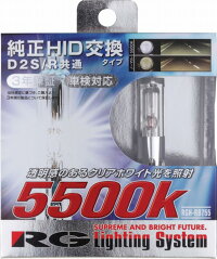 3年保証!【透明感のあるクリアホワイト光】RGレーシングギア純正交換HIDバルブD2S/D2R共通タイプ5500K