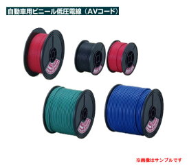 SAPI 自動車用ビニール低圧電線（配線コード） AV1.25mm2 黒 100mスプール巻　【NF店】