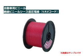 SAPI 自動車用ビニール絶縁ビニールシース低圧電線（二重被覆配線コード） VAV0.85mm2 赤 100mスプール巻　【NF店】