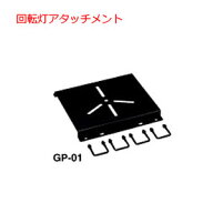 ロッキープラス ルーフキャリア SGR専用パーツ 回転灯アタッチメント* GP-01 NF