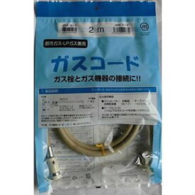 〔送料無料〕2mガスコード　光陽産業　都市ガス・LPガス兼用（沖縄・離島は別途中継料）