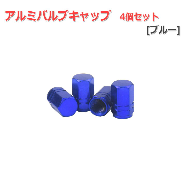 楽天市場 アルミ エアーバルブキャップ 4個セット ブルー ホイール タイヤ ドレスアップに エア漏れ防止 パッキン付き 自動車用エアバルブキャップ Nfjストア 楽天市場店