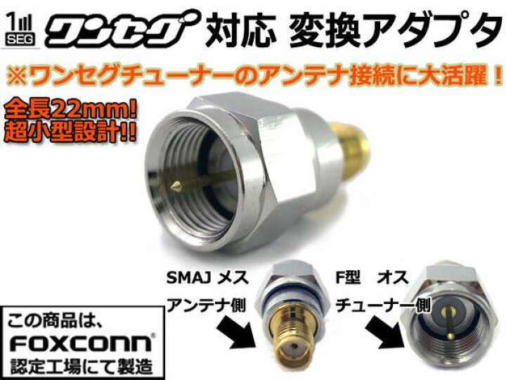 楽天市場】超小型☆ワンセグアンテナ変換コネクタSMA⇔F形アダプタ☆高品質 : NFJストア 楽天市場店 楽天市場】超小型☆ワンセグアンテナ変換コネクタSMA⇔F形アダプタ☆高品質 : NFJストア 楽天市場店