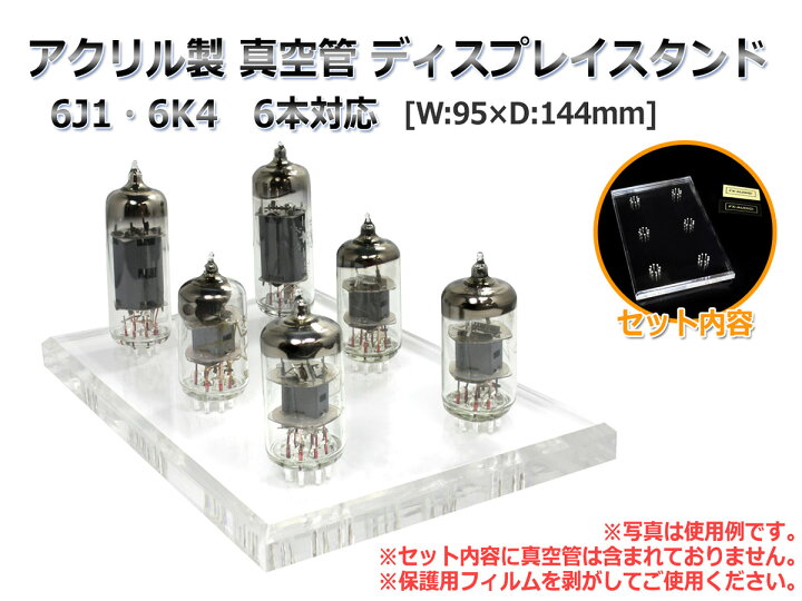 楽天市場】アクリル製 6J1/6K4 真空管ディスプレイ スタンド 6本対応[W 