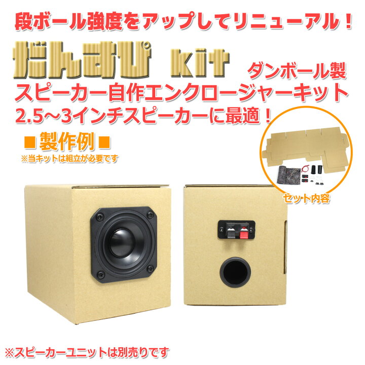 楽天市場】だんすぴkit ダンボール製スピーカー自作エンクロージャー 