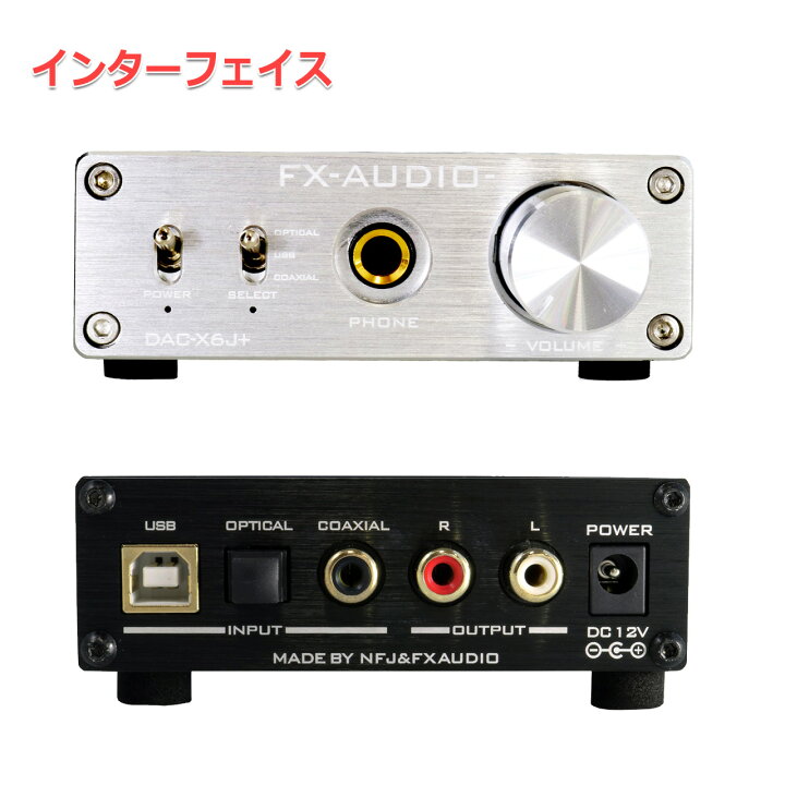 楽天市場】【送料無料】FX-AUDIO- DAC-X6J+[シルバー]高性能ヘッドフォンアンプ搭載 ハイレゾDAC 光 オプティカル 同軸 デジタル  USB 最大24bit 192kHz : NFJストア 楽天市場店