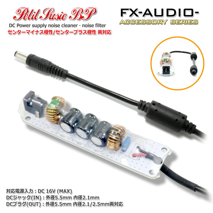 楽天市場】FX-AUDIO- Petit Susie BP センターマイナス対応 DC電源  
