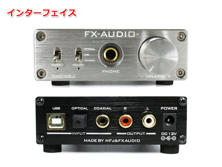 楽天市場】【送料無料】FX-AUDIO- DAC-X6J[シルバー]高性能ヘッドフォンアンプ搭載 ハイレゾDAC USB 光 オプティカル 同軸  デジタル 最大24bit 192kHz : NFJストア 楽天市場店