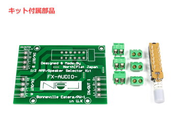 楽天市場 自作組立式 1 2アンプ スピーカーセレクターキット Bonneville Eaters Nfj Fx Audio Nfjストア 楽天市場店