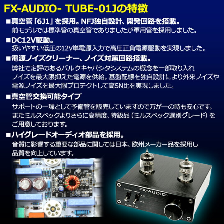 楽天市場】お勧め製品キャンペーン 送料無料 FX-AUDIO- TUBE-01J 