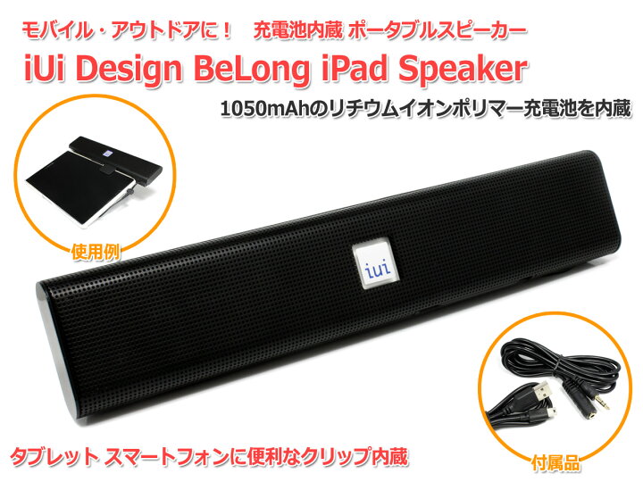 楽天市場 送料無料 メール便 アンプ内蔵 リチウム電池内蔵 充電式ポータブルスピーカー Iui Design Belong Ipad Speaker タブレット スマートフォン アウトドア オンライン授業に 1000円ポッキリ ポイント消化 買い回り お買い物マラソン Nfjストア 楽天市場店
