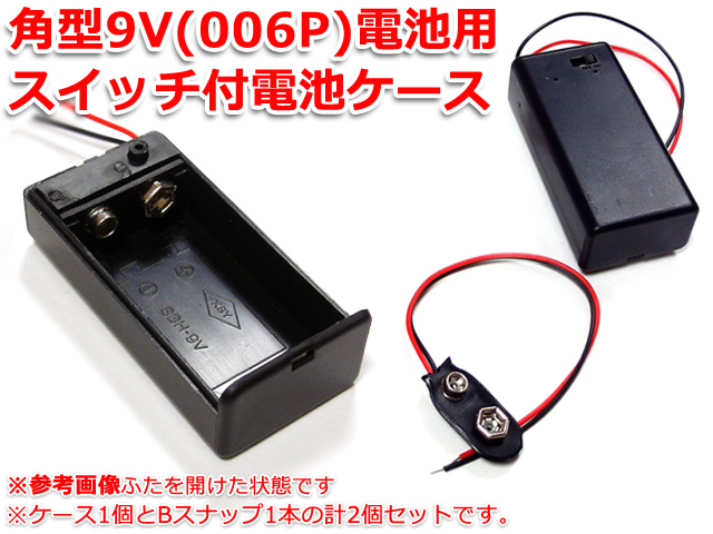 楽天市場】スイッチ付！角型9V/006P 電池ケース＋バッテリースナップ1