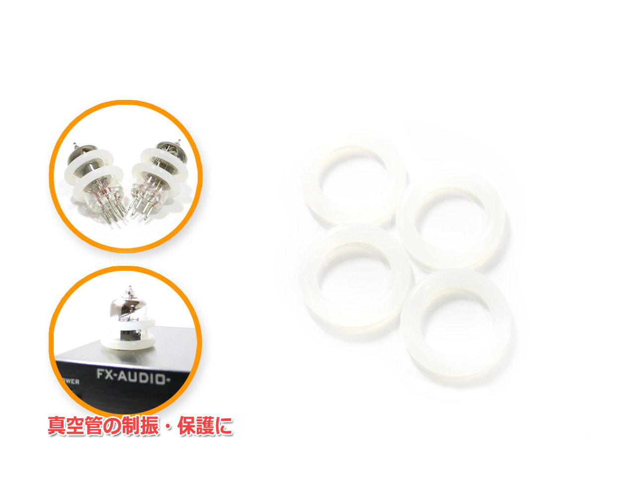 ブランド買うならブランドオフ シリコン素材のリングで 真空管の制振と保護に役立ちます TUBE Ring 真空管制振リング 白 4個セット 美品