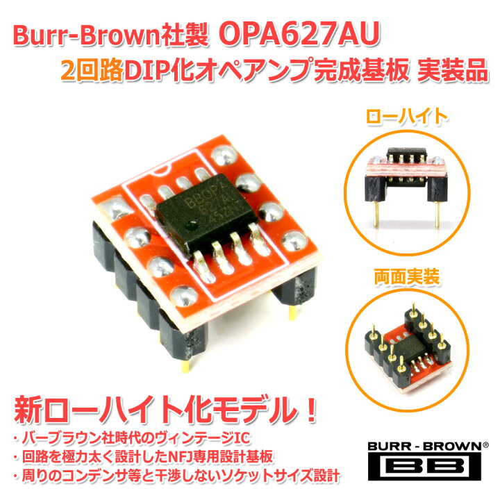 楽天市場】新版 Burr-Brown社製 OPA627AU 2回路DIP化オペアンプ完成 