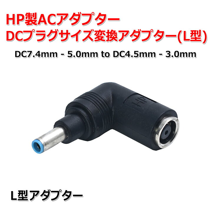 楽天市場】L型 HP製 ACアダプター DCプラグ 変換 アダプター 7.4mm×5.0 