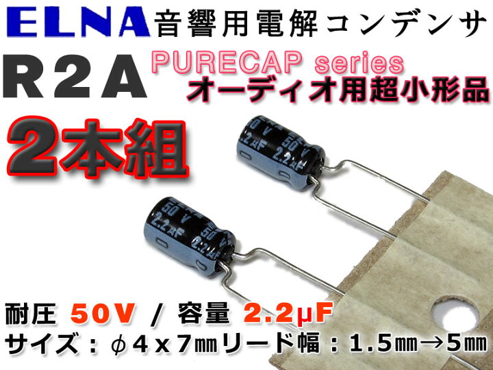 楽天市場】ELNA製アルミ電解コンデンサ R2A 50V/2.2μF 2本セット 