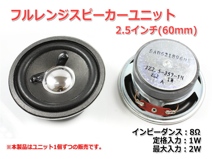 楽天市場】フルレンジスピーカーユニット2.5インチ(60mm) 8Ω/MAX2W 