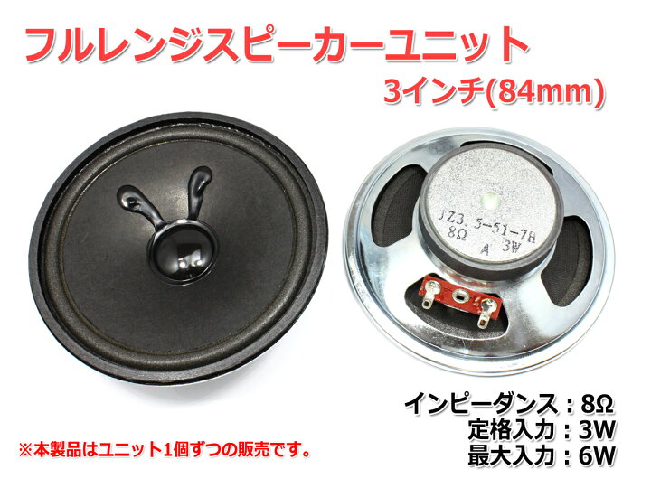 楽天市場】フルレンジスピーカーユニット3.5インチ(90mm) 8Ω/MAX6W 