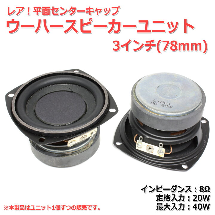 楽天市場 レア 平面センターキャップ ウーハースピーカーユニット3インチ 78mm 8w Max40w スピーカー自作 Diyオーディオ 在庫少 Nfjストア 楽天市場店
