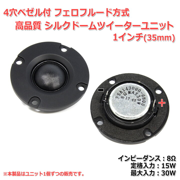 楽天市場】4穴ベゼル付 フェロフルード方式 シルクドームツイーター 
