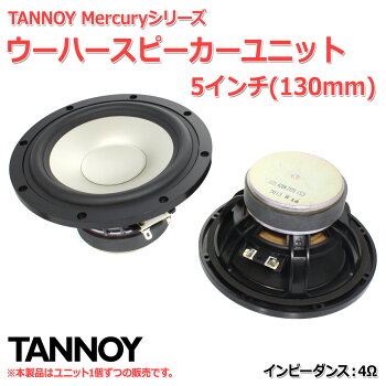 楽天市場 送料無料 Tannoy Mercuryシリーズ ウーハースピーカーユニット5インチ 130mm 4w スピーカー自作 Diyオーディオ 在庫少 Nfjストア 楽天市場店