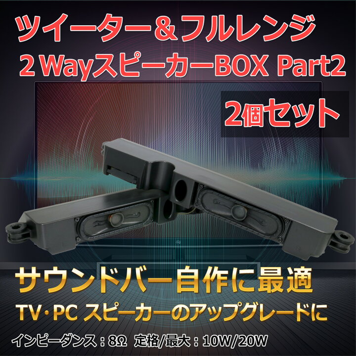 楽天市場】ツイーター＆フルレンジ 2WayスピーカーBOX Part2 L/R[2個 