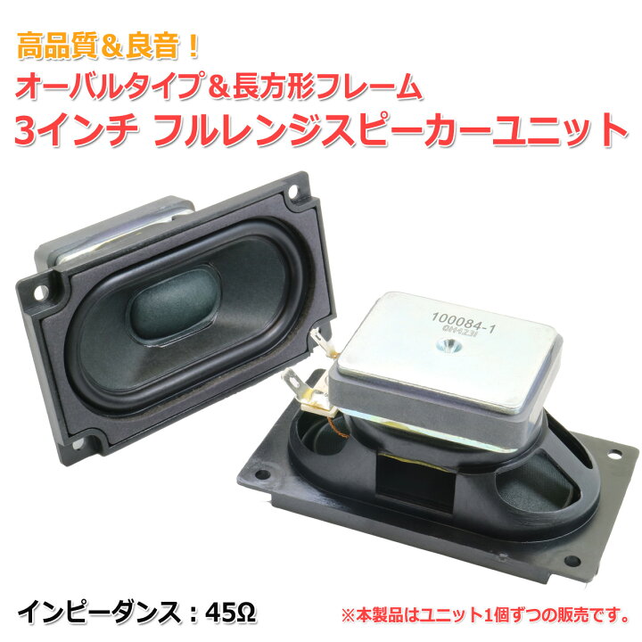 楽天市場】フルレンジスピーカーユニット オーバルタイプ＆長方形 