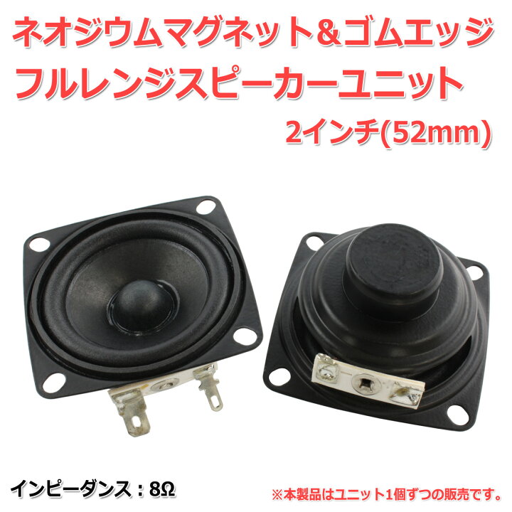 楽天市場】ネオジウム＆ゴムエッジ フルレンジスピーカーユニット2 