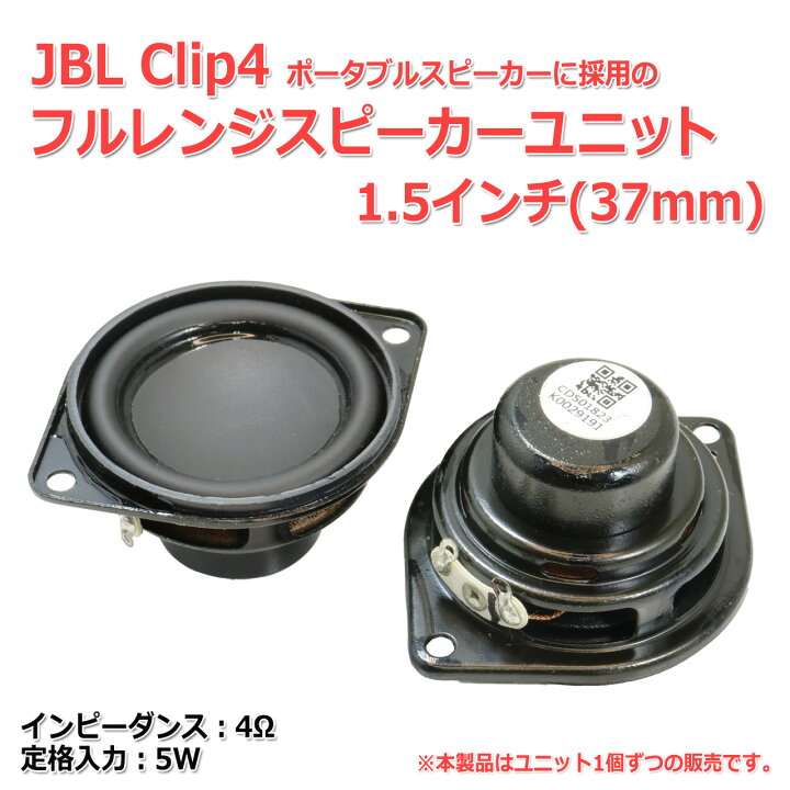 楽天市場】JBL Clip4 に搭載の フルレンジスピーカーユニット1.5インチ 