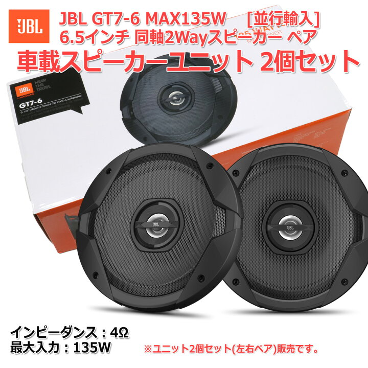 楽天市場】送料無料 HARMAN JBL GT7-6 MAX 135W 車載用 6.5インチ 同軸 