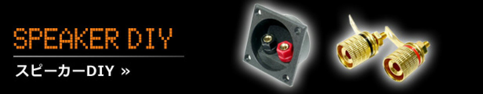 スピーカーDIY