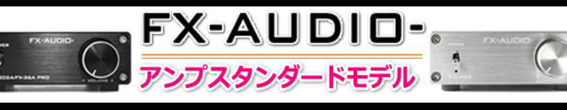 FX-AUDIO アンプスタンダード