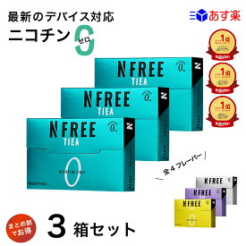 【公式店】＼楽天1位／ニコチンフリー 業界最安値 お試し 3箱セット NFREE TIEA アイコスイルマ イルマ対応 全4種 スティック ニコチンゼロ 禁煙グッズ 加熱式 禁煙補助 禁煙サポート 電子タバコ タール ニコチン0 エヌフリーティア