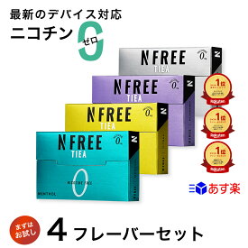 【公式店】＼楽天1位のお試し4フレーバーセット！／ニコチンフリー NFREE TIEA アイコスイルマ イルマ対応 スティック ニコチンゼロ 禁煙グッズ 加熱式 禁煙補助 メンソール 禁煙サポート 電子タバコ タール ニコチン0 エヌフリーティア