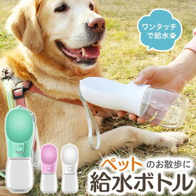 給水ボトル 犬 ペット水飲み器 300ml ワンタッチ 給水 水 餌やり 散歩 水筒 ウォーターボトル お散歩 お出かけボトル 給水器 携帯 持ち