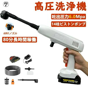 充電式 高圧洗浄機コードレス 6mpa」の人気商品一覧・価格比較 - 価格.com