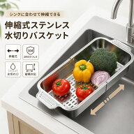 伸縮式ステンレス水切りバスケット 水切りかご シンク上 水切りラック 304ステンレス 野菜洗いバスケット…