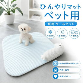 ペット ひんやりマット犬 猫 冷感ペット用マット 夏用 クールマット猫 暑さ対策 犬熱中症対策グッズ 冷却マット