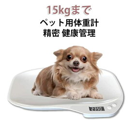 1g単位 15kgまで 猫 ペット体重計 15kgまで 小動物体重計 犬 コンパクト うさぎ ペット用体重計 小型 グラム表示 精密 ポータブル 健康