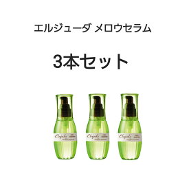 【マラソン中限定・7％OFFクーポン発行】メロウセラム【3本セット】 ミルボン　エルジューダ　洗い流さないトリートメント 120ml ヘア用品 ヘアケア ヘアオイル ギフト プレゼント 贈り物