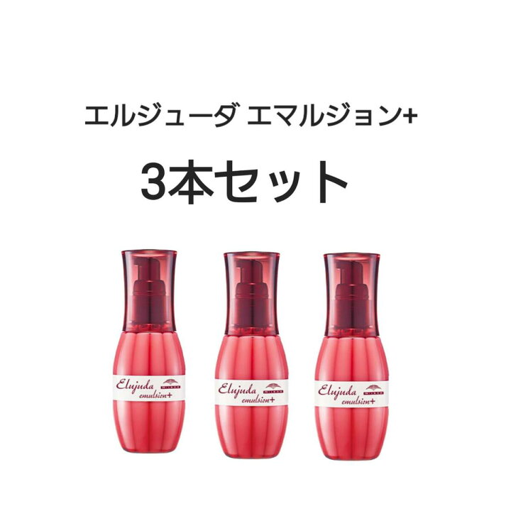 楽天市場】エマルジョン＋【3本セット】ミルボン エルジューダ 