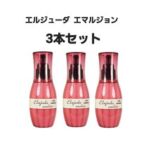 楽天市場】エルジューダ エマルジョン 3本の通販