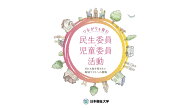 民生委員・児童委員研修用教材(DVD) つながりを育む 民生委員・児童委員活動