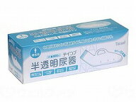 テイコブ 半透明尿器（男性用）