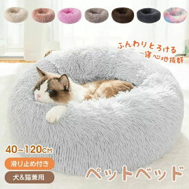 ペットベッド オールシーズン ふんわりとろける 高弾力 丸型 コットン ふわふわ 犬ベッド 猫ベッド 洗える 滑り止め 取り外しカバー 9サイズ 38カラー 全サイズ送料対象 小型犬 中型犬 大型犬 プレゼント