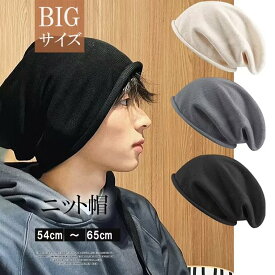 【楽天スーパーSALE】ニットキャップ 大きいサイズ ケア帽子 医療用帽子 就寝用 インナーキャップ メンズ レディース オールシーズン 全3色 薄毛 白髪隠し 円形脱毛症 抗菌 防臭 通気性 綿 洗える 柔らかい 締め付けない 就寝時 外出用