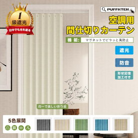 【期間限定！ポイント5倍！】間仕切りカーテン サイズ自由60-300cm ハトメカーテン 北欧 遮光1級 突っ張り棒 撥水 断熱防寒 遮音 保温 目隠しカーテン のれん 遮光ドアカーテン 保温 形状記憶加工 おしゃれ リング付き シンプル カーテン ロ
