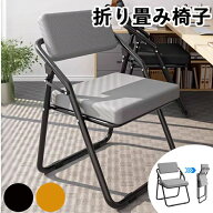 椅子 背もたれ 座厚張りクッション 折り畳みチェア スポンジクッション付き 椅子 コンパクト ミーティン…