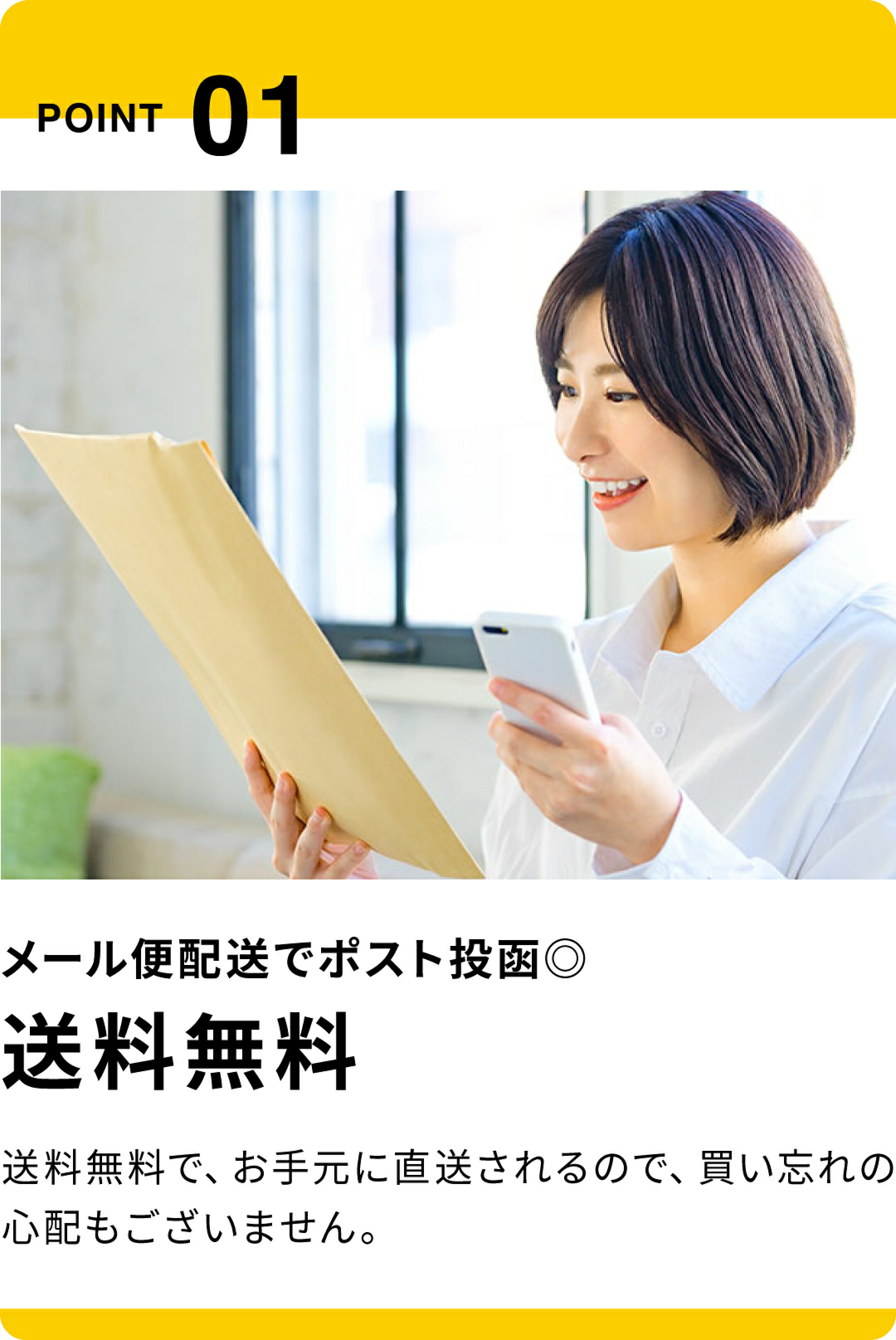 POINT01：メール便配送でポスト投函◎。送料無料。送料無料で、お手元に直送されるので、買い忘れの心配もございません。