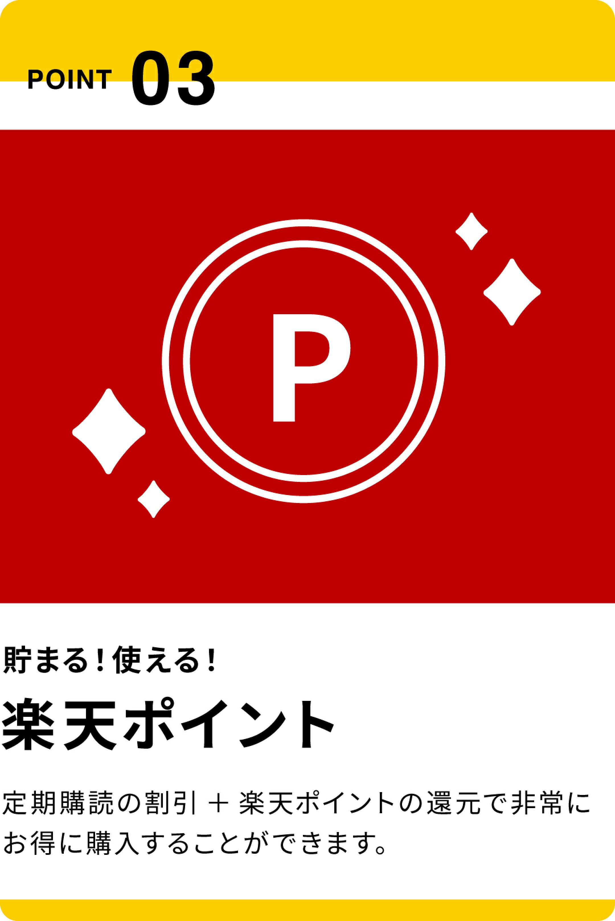 POINT03：貯まる！使える！楽天ポイント。年間購読の割引＋楽天ポイントの還元で非常にお得に購入できます。